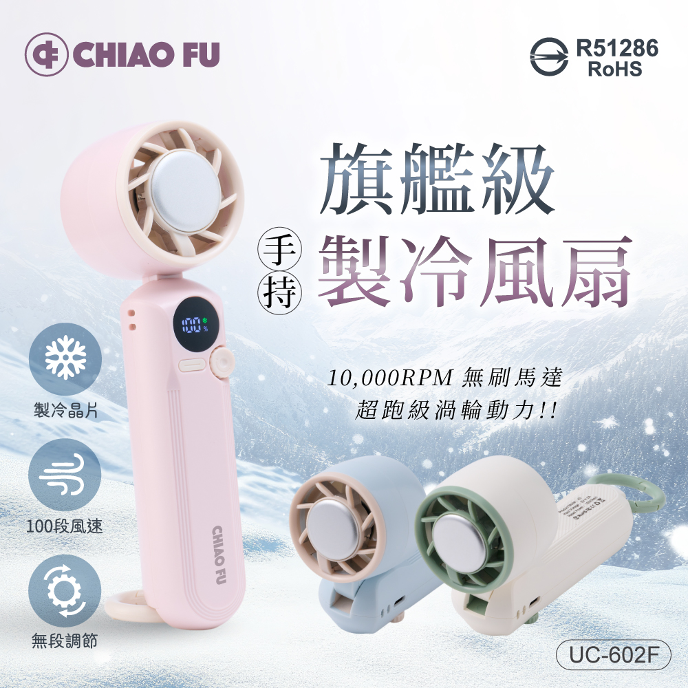 【巧福】旗艦級手持製冷風扇 UC-602F✿80B024